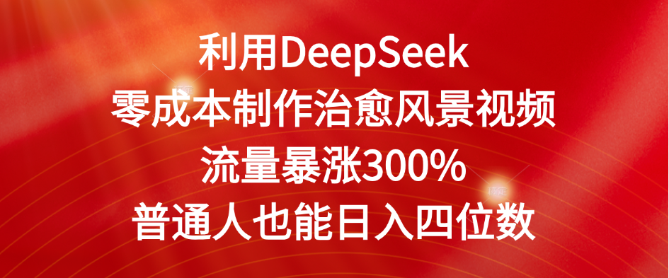 利用DeepSeek零成本制作治愈风景视频,流量暴涨300%。普通人也能日入四位数去创吧-网创项目资源站-副业项目-创业项目-搞钱项目去创吧