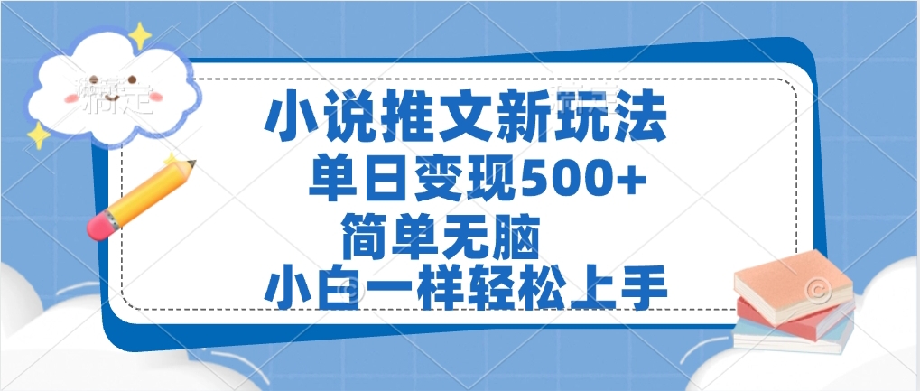 小说推文全新玩法，单日变现500➕，小白一样轻松上手，全程干货，建议耐心看完去创吧-网创项目资源站-副业项目-创业项目-搞钱项目去创吧