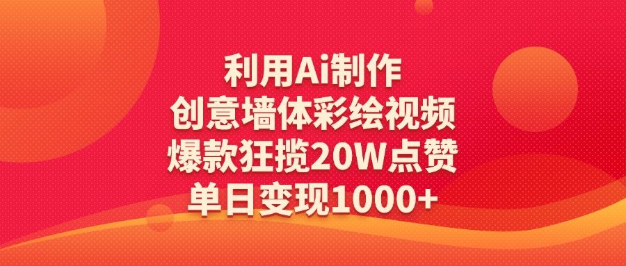 利用Ai制作创意墙体彩绘视频，爆款狂揽20W点赞，单日变现1000+去创吧-网创项目资源站-副业项目-创业项目-搞钱项目去创吧