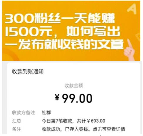 300粉丝一天能赚1500元，如何写出一发布就收钱的文章【付费文章】去创吧-网创项目资源站-副业项目-创业项目-搞钱项目去创吧