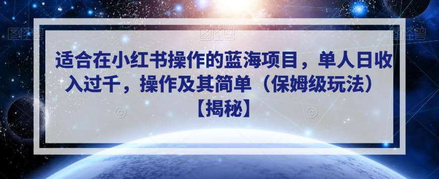 适合在小红书操作的蓝海项目，单人日收入过千，操作及其简单（保姆级玩法）【揭秘】去创吧-网创项目资源站-副业项目-创业项目-搞钱项目去创吧