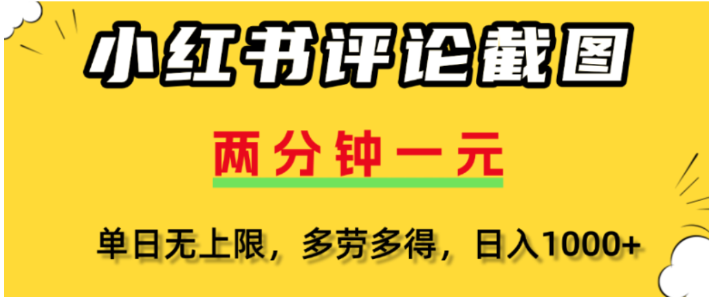 小红书评论区评论截图，一分钟2条，可日入几千，多劳多得去创吧-网创项目资源站-副业项目-创业项目-搞钱项目去创吧