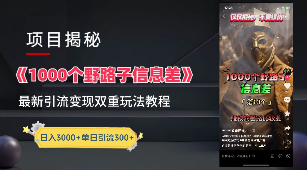 抖音一千个野路子信息差最新玩法教程-变现＋引流的玩法具体拆解去创吧-网创项目资源站-副业项目-创业项目-搞钱项目去创吧