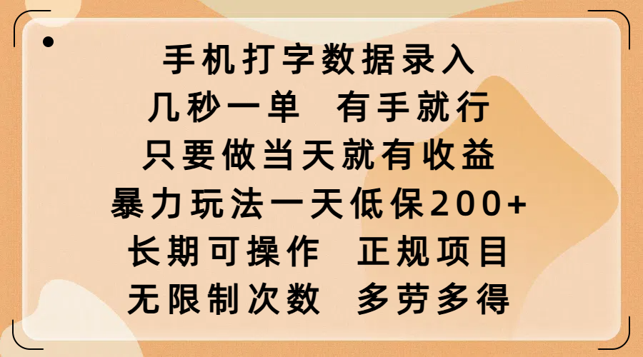 手机打字数据录入，几秒一单，有手就行，只要做当天就有收益，暴力玩法一天低保200+，长期可操作，正规项目，无限制次数，多劳多得去创吧-网创项目资源站-副业项目-创业项目-搞钱项目去创吧