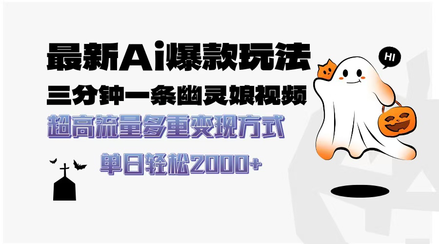 最新AI爆款玩法，三分钟一条幽灵娘视频，超高流量，多种变现方式，轻松日入2000+去创吧-网创项目资源站-副业项目-创业项目-搞钱项目去创吧