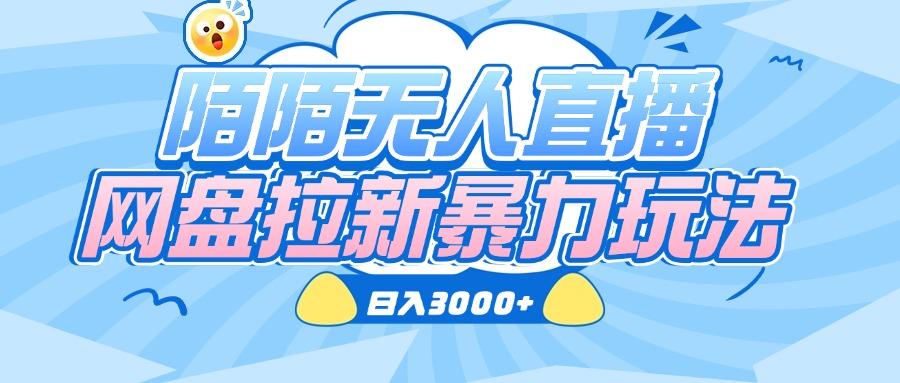 陌陌无人直播，网盘拉新暴力玩法，日入3000+去创吧-网创项目资源站-副业项目-创业项目-搞钱项目去创吧