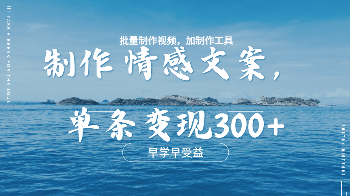 几分钟一条原创情感问按视频，单条作品变现300+，多种变现方式去创吧-网创项目资源站-副业项目-创业项目-搞钱项目去创吧