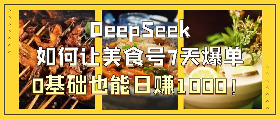 DeepSeek如何让美食号7天爆单,0基础也能日赚1000!去创吧-网创项目资源站-副业项目-创业项目-搞钱项目去创吧