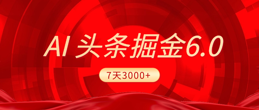 2025最新AI头条6.0，7天挣了3000+，操作很简单，小白可以照做（附详细教程）去创吧-网创项目资源站-副业项目-创业项目-搞钱项目去创吧