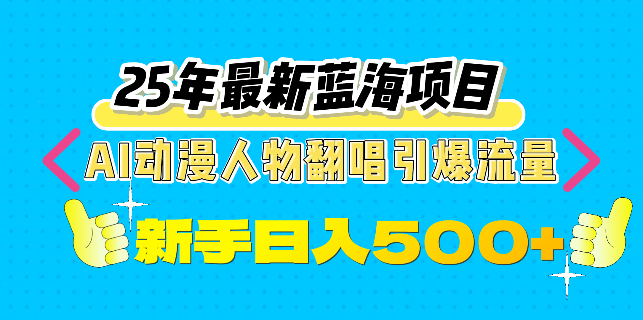 25年最新蓝海项目，AI动漫人物翻唱引爆流量，一天收益500+去创吧-网创项目资源站-副业项目-创业项目-搞钱项目去创吧