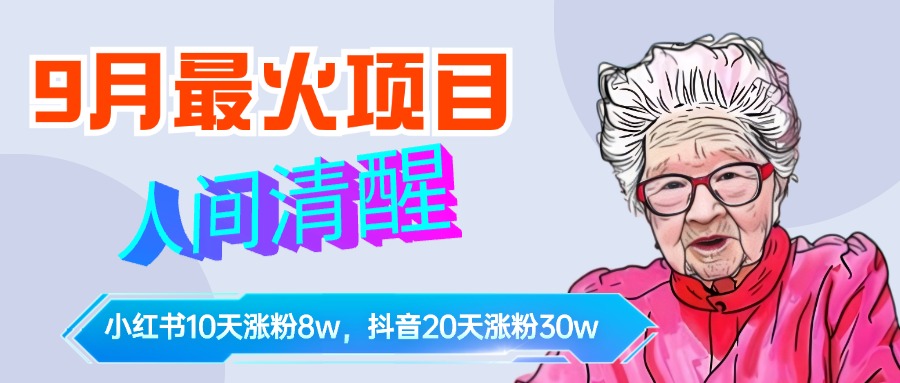 9月最火项目,人间清醒柒奶奶,10天小红薯涨粉8w+,单篇笔记报价1400.去创吧-网创项目资源站-副业项目-创业项目-搞钱项目去创吧