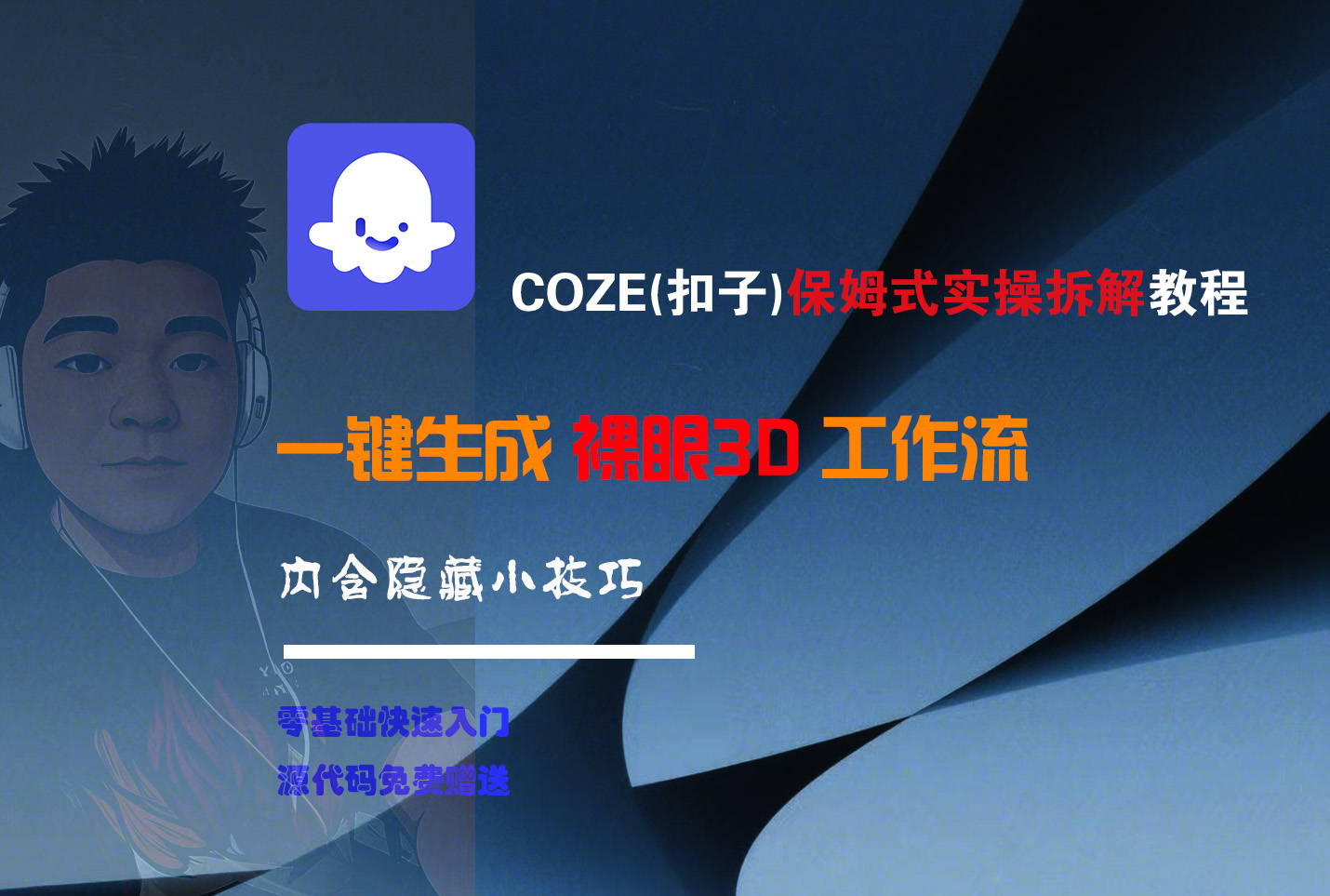 COZE-一键生成裸眼3D工作流去创吧-网创项目资源站-副业项目-创业项目-搞钱项目去创吧