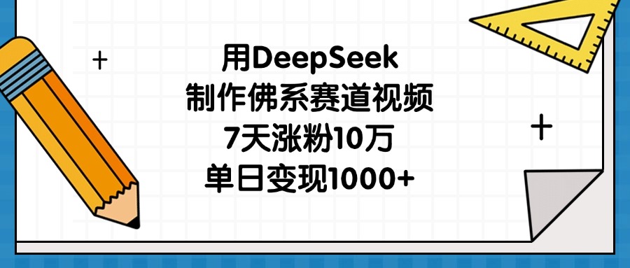 用DeepSeek制作佛系赛道视频,7天涨粉10万,单日变现1000+去创吧-网创项目资源站-副业项目-创业项目-搞钱项目去创吧