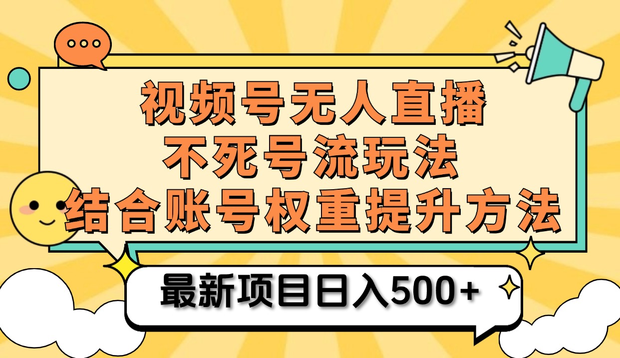 视频号无人直播不死号流玩法8.0，挂机直播不违规，单机日入500+去创吧-网创项目资源站-副业项目-创业项目-搞钱项目去创吧