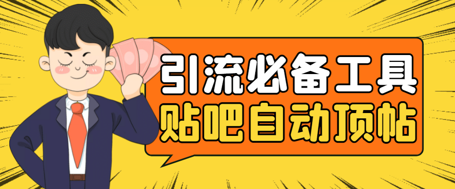 引流必备-贴吧自动顶帖APP防封适配所有安卓模拟器：送最新电脑版防删图技术去创吧-网创项目资源站-副业项目-创业项目-搞钱项目去创吧