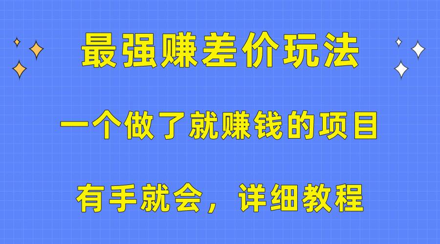 一个做了就赚钱的项目，最强赚差价玩法，有手就会，详细教程去创吧-网创项目资源站-副业项目-创业项目-搞钱项目去创吧