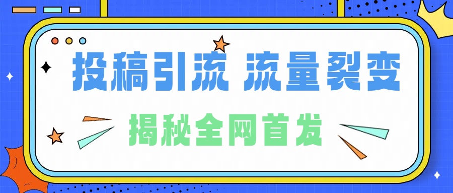 所有导师都在和你说的独家裂变引流到底是什么首次揭秘全网首发,24年最强引流,什么是投稿引流裂变流量,保姆及揭秘去创吧-网创项目资源站-副业项目-创业项目-搞钱项目去创吧