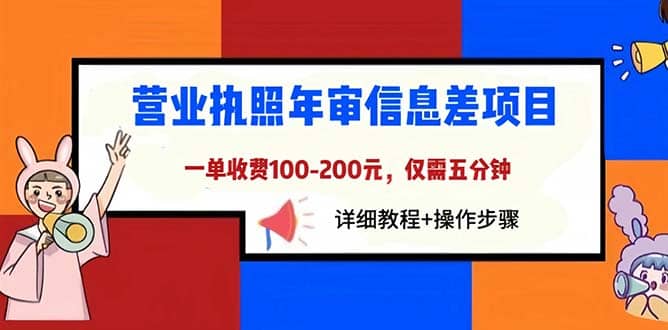 营业执照年审信息差项目，一单100-200元仅需五分钟，详细教程+操作步骤去创吧-网创项目资源站-副业项目-创业项目-搞钱项目去创吧