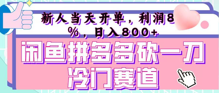 咸鱼拼夕夕砍一刀冷门暴力赛道，新人当天开单，利润百分之八十，日入 800+去创吧-网创项目资源站-副业项目-创业项目-搞钱项目去创吧