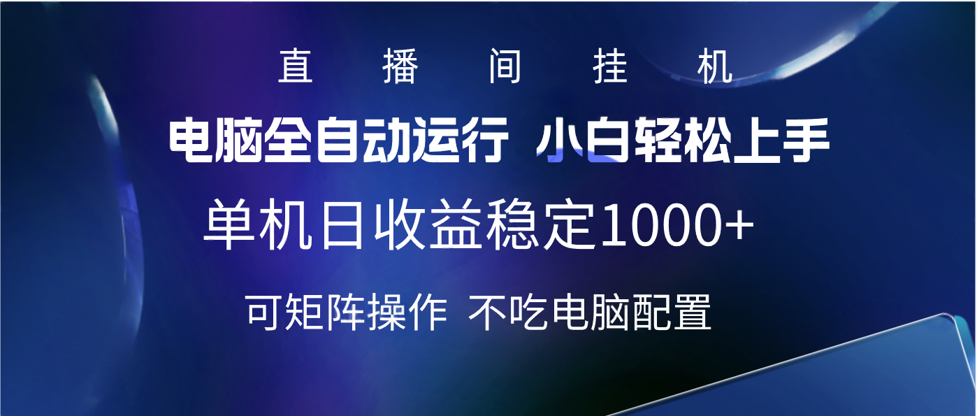 2025直播间最新玩法单机实测日入1000+ 全自动运行 可矩阵操作去创吧-网创项目资源站-副业项目-创业项目-搞钱项目去创吧