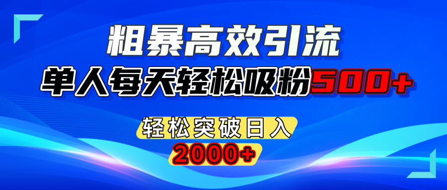 粗暴高效引流,单人每天轻松吸粉500+,轻松突破日入2000+去创吧-网创项目资源站-副业项目-创业项目-搞钱项目去创吧