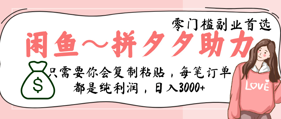 闲鱼-拼夕夕助力,新人当天开单,利润百分之八十,只需要你会复制粘贴,日入3000+去创吧-网创项目资源站-副业项目-创业项目-搞钱项目去创吧
