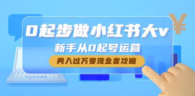 0起步做小红书大v，新手从0起号运营去创吧-网创项目资源站-副业项目-创业项目-搞钱项目去创吧