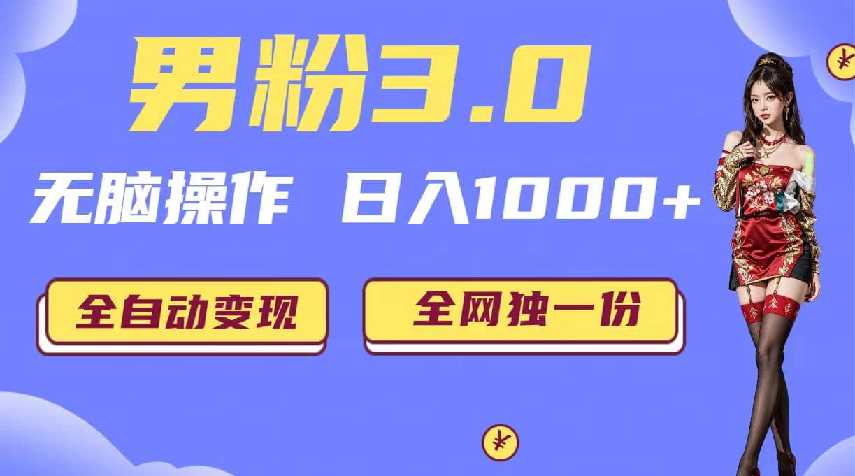 男粉3.0，无脑操作，日入1000+全自动变现（掘金系统+教程+素材+软件）去创吧-网创项目资源站-副业项目-创业项目-搞钱项目去创吧