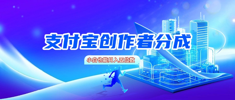 支付宝创作者分成，小白也能月入五位数去创吧-网创项目资源站-副业项目-创业项目-搞钱项目去创吧