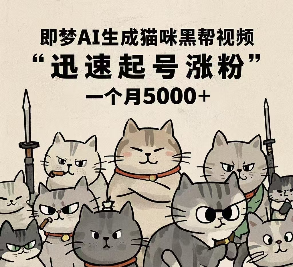 即梦AI生成猫咪黑帮视频，迅速起号涨粉，一个月5000➕去创吧-网创项目资源站-副业项目-创业项目-搞钱项目去创吧
