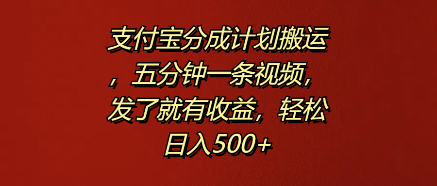 支付宝分成计划搬运,五分钟一条视频,发了就有收益,轻松日入500+去创吧-网创项目资源站-副业项目-创业项目-搞钱项目去创吧