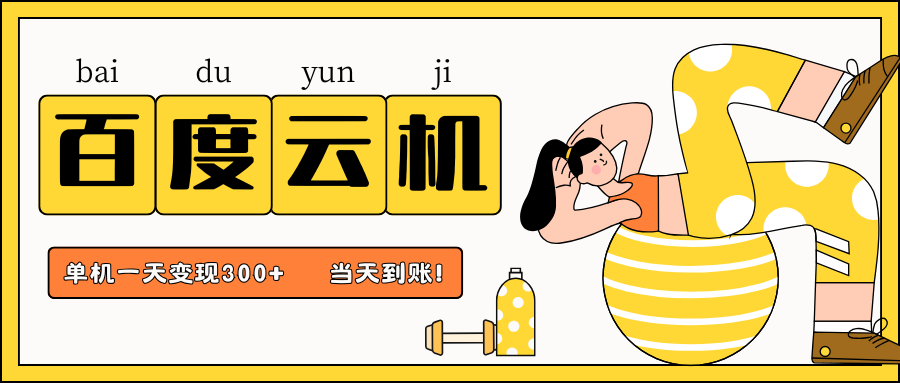 百度云机项目，单机日收益300+，当天到账，小白上手就会！去创吧-网创项目资源站-副业项目-创业项目-搞钱项目去创吧