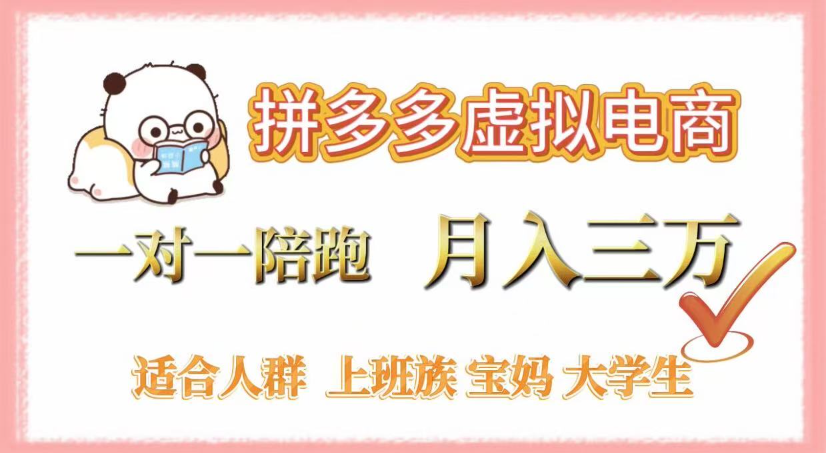 拼多多虚拟电商,0囤货,轻资产,无需发货,一对一陪跑,月入3万去创吧-网创项目资源站-副业项目-创业项目-搞钱项目去创吧