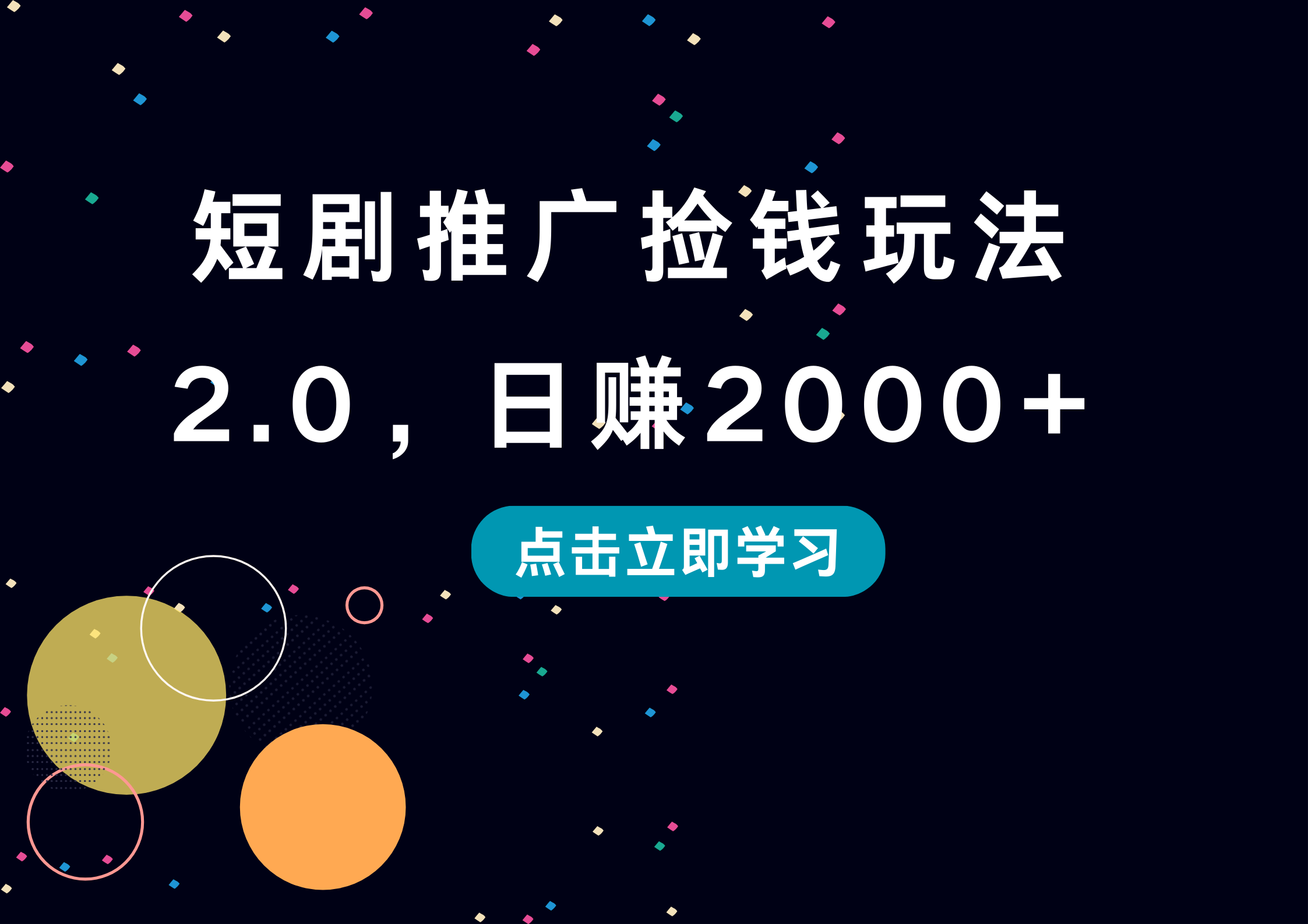 短剧推广捡钱玩法2.0，日赚2000+去创吧-网创项目资源站-副业项目-创业项目-搞钱项目去创吧
