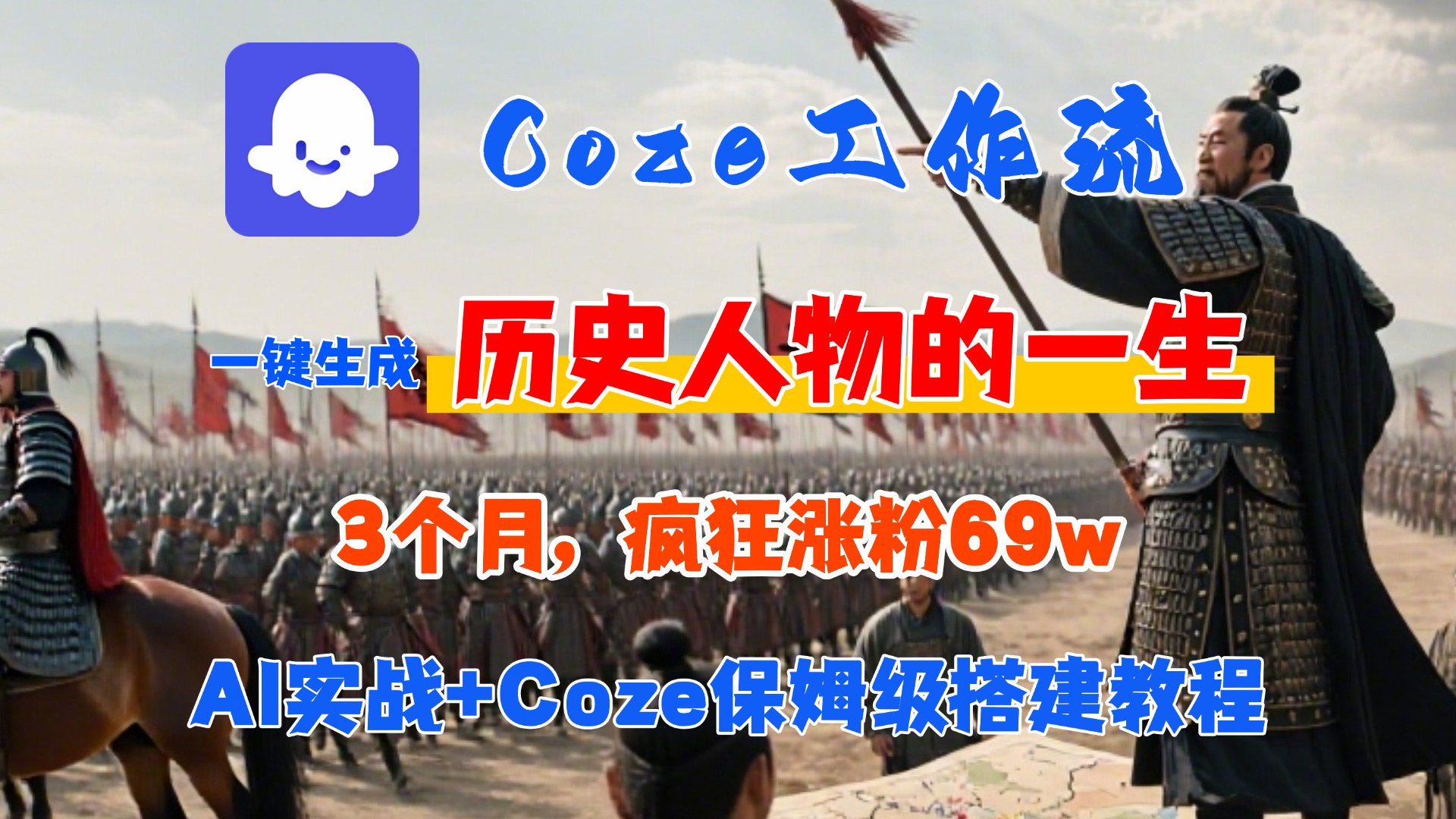 Coze工作流从0-1保姆级搭建教程，3个月涨粉69W，AI智能体一键生成历史人物一生视频，3分钟出一条，条条万赞去创吧-网创项目资源站-副业项目-创业项目-搞钱项目去创吧
