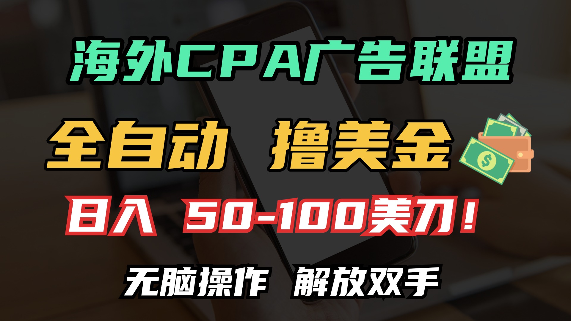 海外CPA全自动撸美金, 日入100＋美金, 无脑操作，解放双手去创吧-网创项目资源站-副业项目-创业项目-搞钱项目去创吧