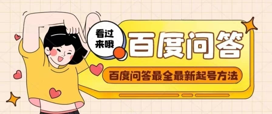 百度问答起号教程,手把手教你起号,养号,题目抢不完【视频+文档】去创吧-网创项目资源站-副业项目-创业项目-搞钱项目去创吧