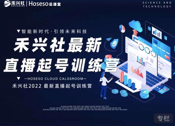 禾兴社直播起号训练营-全新玩法，抖音直播起号算法逻辑，精准设计起号爆品去创吧-网创项目资源站-副业项目-创业项目-搞钱项目去创吧