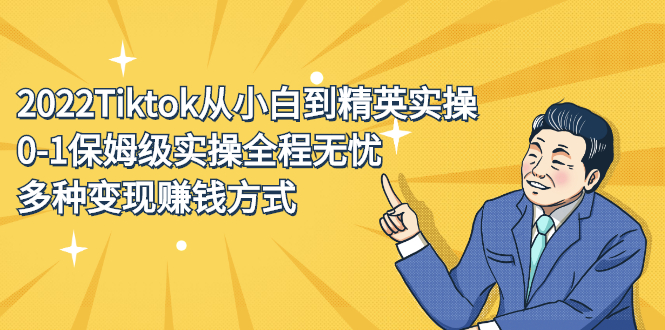 2022Tiktok从小白到精英实操特训营，带你掌握Tiktok账号运营去创吧-网创项目资源站-副业项目-创业项目-搞钱项目去创吧