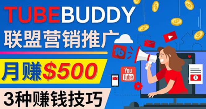 推广TubeBuddy联盟营销项目,完全免费的推广方法,轻松月赚500美元去创吧-网创项目资源站-副业项目-创业项目-搞钱项目去创吧