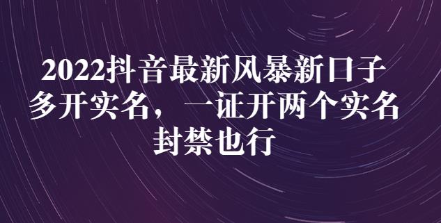 2022抖音最新风暴新口子:多开实名,一整开两个实名,封禁也行去创吧-网创项目资源站-副业项目-创业项目-搞钱项目去创吧