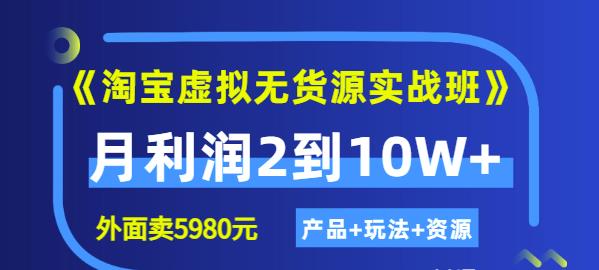 《淘宝虚拟无货源实战班》线上第四期：月利润2到10W+（产品+玩法+资源)去创吧-网创项目资源站-副业项目-创业项目-搞钱项目去创吧