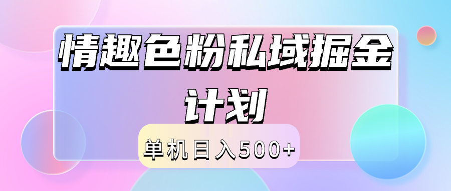 2024情趣色粉私域掘金天花板日入500+后端自动化掘金去创吧-网创项目资源站-副业项目-创业项目-搞钱项目去创吧
