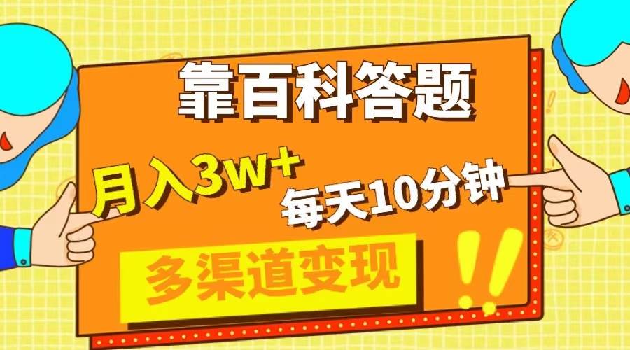 靠百科答题，每天10分钟，5天千粉，多渠道变现，轻松月入3W+去创吧-网创项目资源站-副业项目-创业项目-搞钱项目去创吧