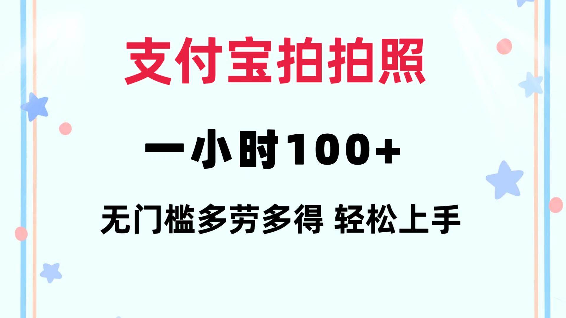 支付宝拍拍照 一小时100+ 无任何门槛  多劳多得 一台手机轻松操做去创吧-网创项目资源站-副业项目-创业项目-搞钱项目去创吧