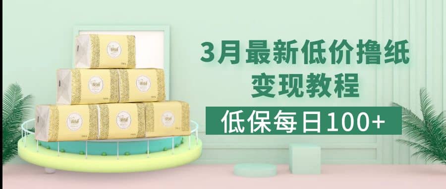 低保(每日100+)3月最新拼多多果冻宝盒低价撸纸变现+销售详细教程去创吧-网创项目资源站-副业项目-创业项目-搞钱项目去创吧
