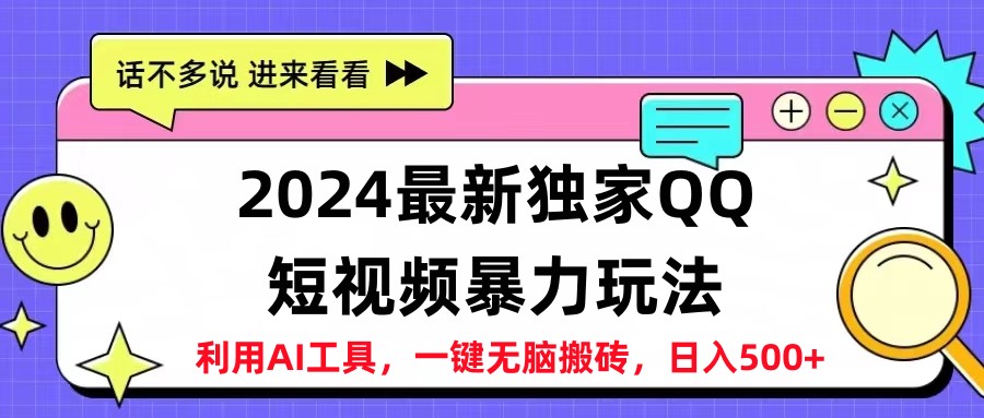 2024最新QQ短视频暴力玩法，日入500+去创吧-网创项目资源站-副业项目-创业项目-搞钱项目去创吧