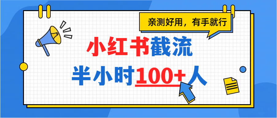 小红书截流半小时100+，亲测好用去创吧-网创项目资源站-副业项目-创业项目-搞钱项目去创吧