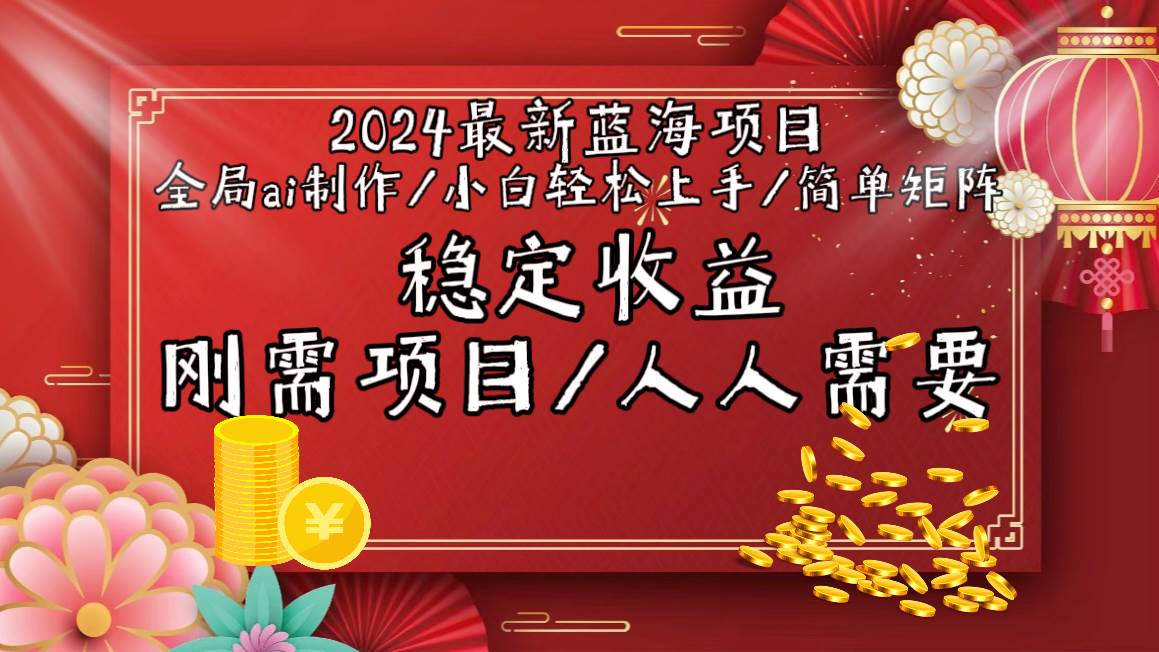 2024最新蓝海项目全局ai制作视频，小白轻松上手，简单矩阵，收入稳定去创吧-网创项目资源站-副业项目-创业项目-搞钱项目去创吧