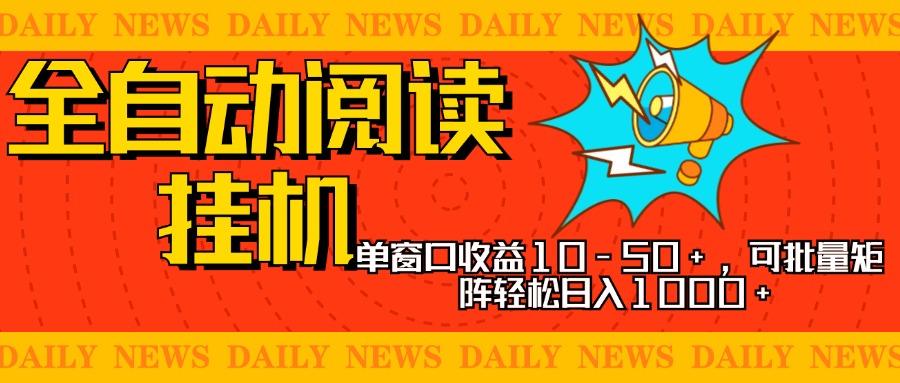 全自动阅读挂机，单窗口10-50+，可批量矩阵轻松日入1000+，新手小白秒上手去创吧-网创项目资源站-副业项目-创业项目-搞钱项目去创吧